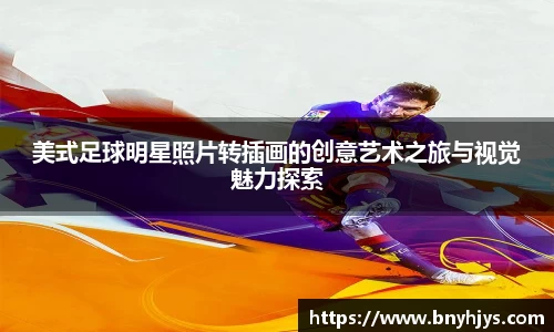 美式足球明星照片转插画的创意艺术之旅与视觉魅力探索