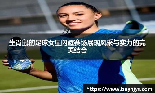 生肖鼠的足球女星闪耀赛场展现风采与实力的完美结合