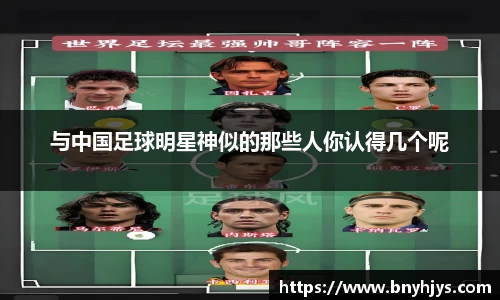 与中国足球明星神似的那些人你认得几个呢