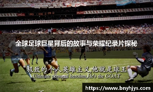 全球足球巨星背后的故事与荣耀纪录片探秘