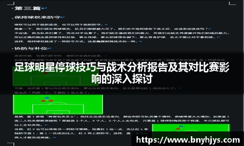 足球明星停球技巧与战术分析报告及其对比赛影响的深入探讨